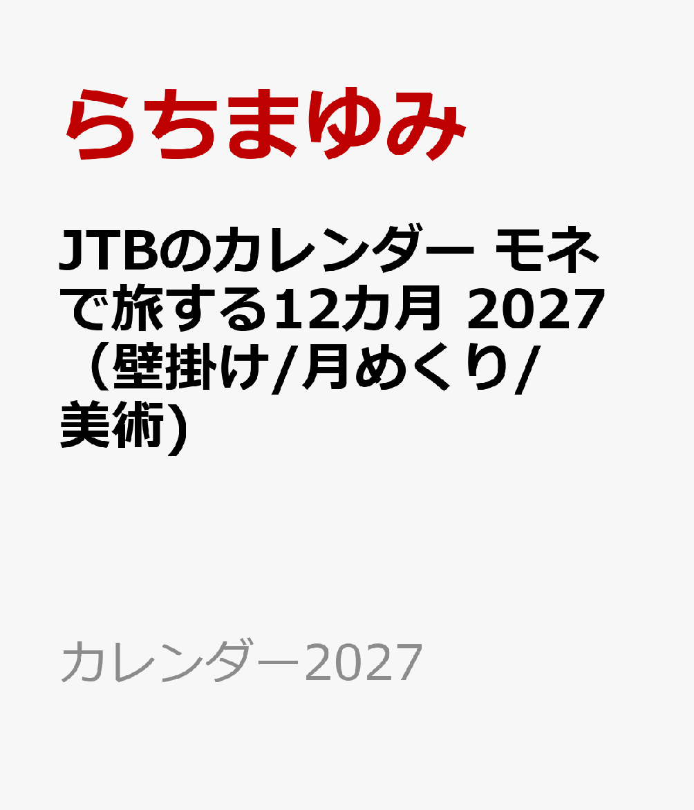 JTBのカレンダー モネで旅する12カ月 2027（壁掛け/月めくり/美術)