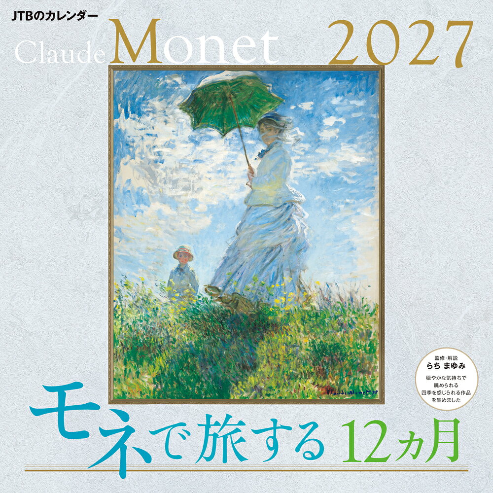 JTBのカレンダー モネで旅する12カ月 2027（壁掛け/月めくり/美術)