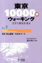 [書籍] 東京10000歩ウォーキング 7 港区 青山霊園・六本木コース(トウキョウイチマンポウォーキング07)