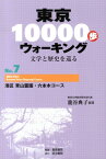 東京10000歩ウォーキング（no．7） 文学と歴史を巡る 港区青山霊園・六本木コース [ 篭谷典子 ]