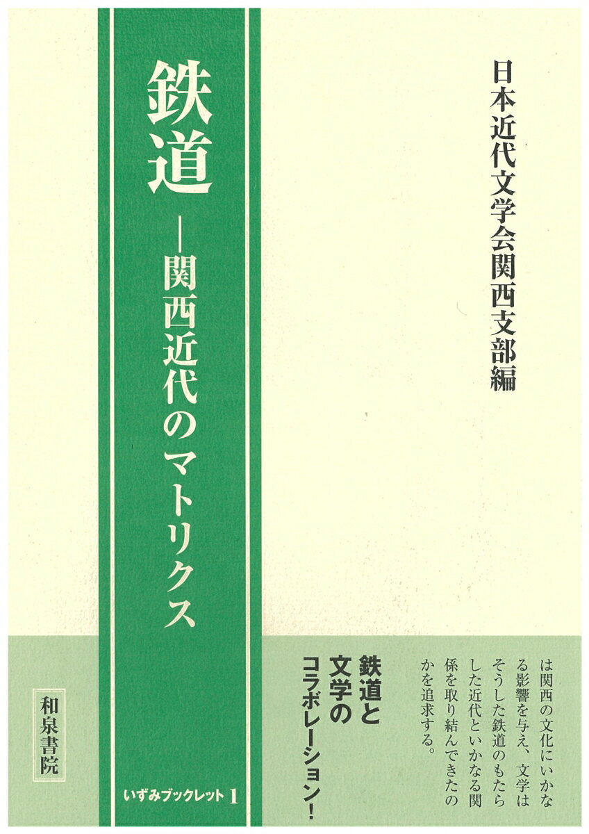 【謝恩価格本】鉄道　関西近代のマトリクス