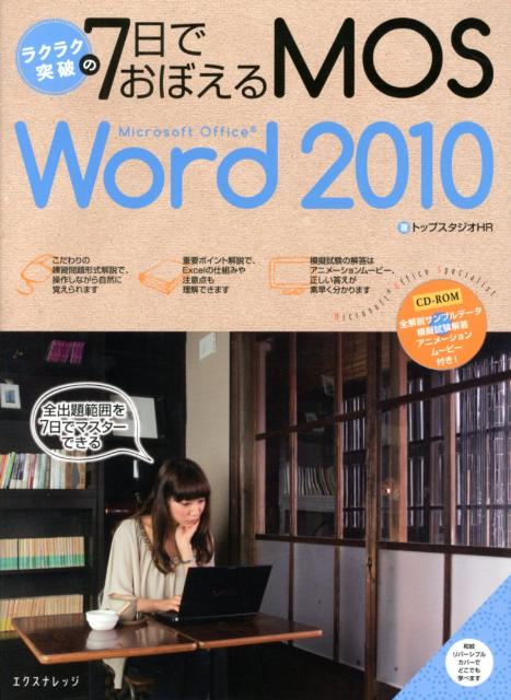 ラクラク突破の7日でおぼえるMOS　Microsoft　Office　Word