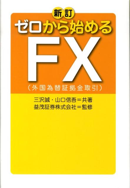 創業１３０年の証券会社が教えてくれるＦＸ初心者のための超入門書。