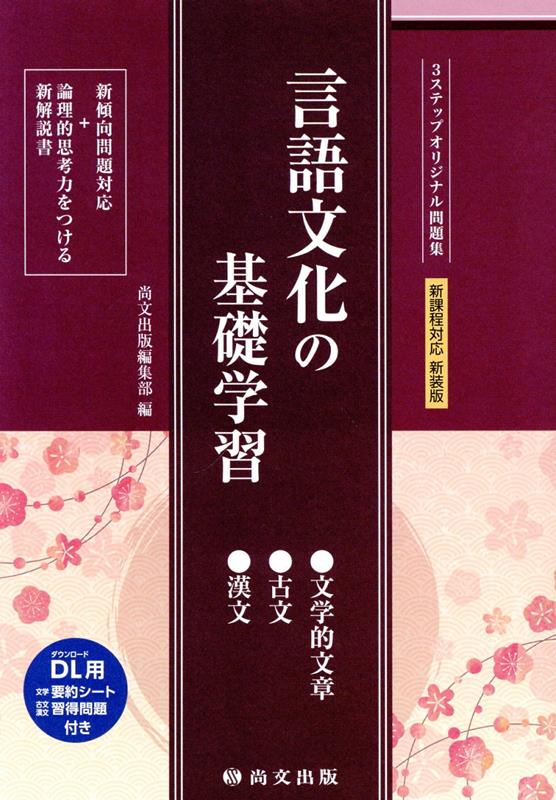 言語文化の基礎学習（解答冊子）新装版