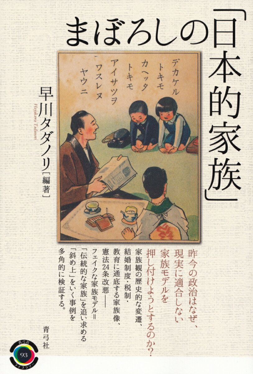まぼろしの「日本的家族」 （青弓社ライブラリー 93） 早川 タダノリ