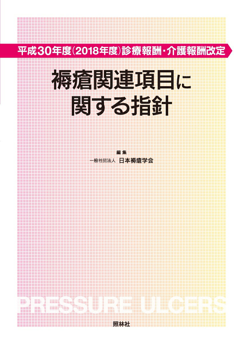 平成30年度（2018年度）診療報酬・介護報酬改定　褥瘡関連項目に関する指針