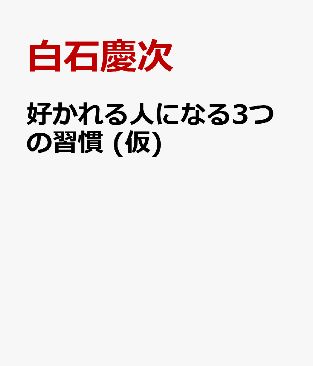 好かれる人になる3つの習慣 (仮)