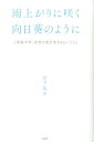 雨上がりに咲く向日葵のように 「余命半年」宣告の先を生きるということ [ 山下弘子 ]