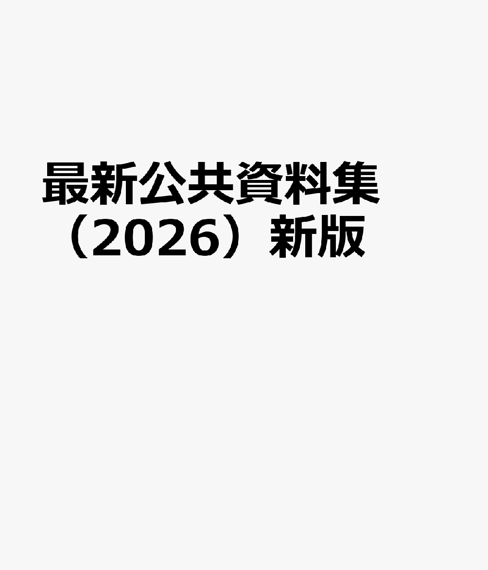 最新公共資料集（2026）新版