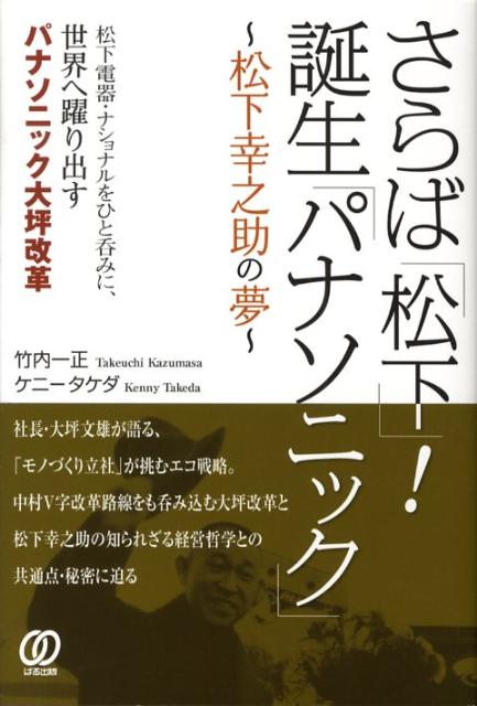 さらば「松下」！誕生「パナソニック」