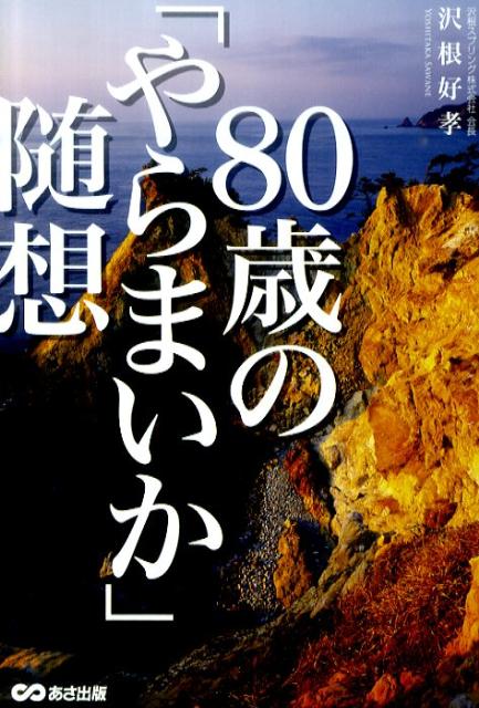 Pocketbooks （Essay） - 80歳の「やらまいか」随想 [ 沢根好孝 ]