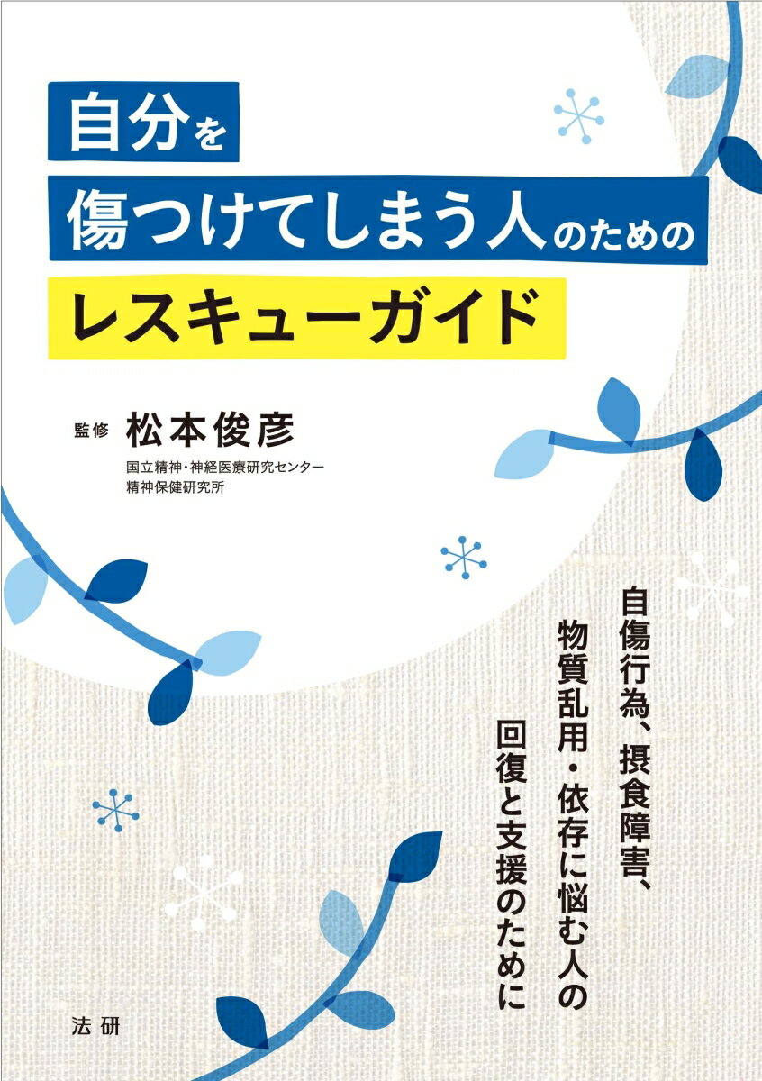 自傷行為、摂食障害、物質乱用・依存に悩む人の回復と支援のために。