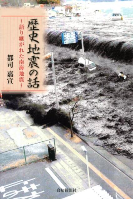 歴史地震の話