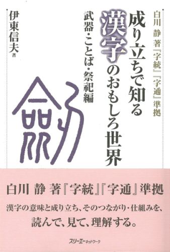 成り立ちで知る漢字のおもしろ世界（武器・ことば・祭祀編）