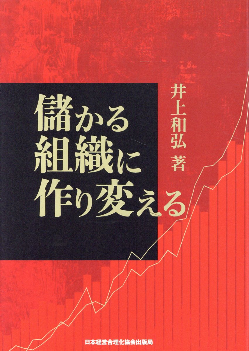 儲かる組織に作り変える