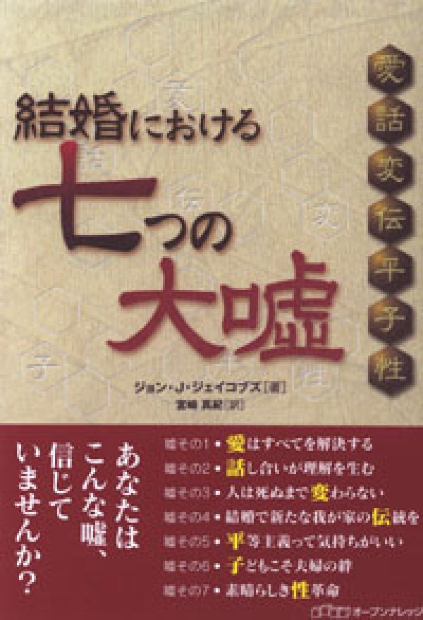 結婚における七つの大嘘