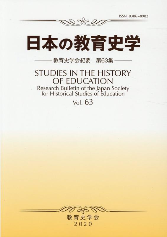 日本の教育史学 （教育史学会紀要） [ 教育史学会機関誌編集委員会 ]