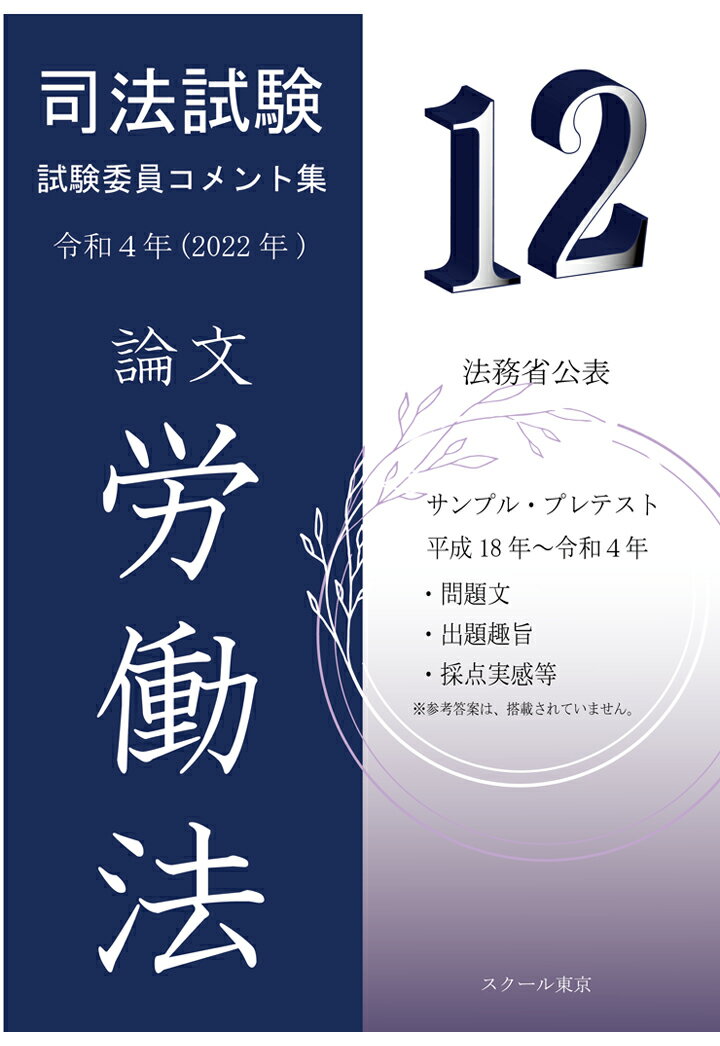 【POD】令和4年（2022年）版 司法試験 試験委員コメント集 労働法