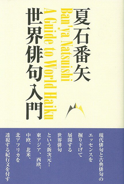 【バーゲン本】世界俳句入門