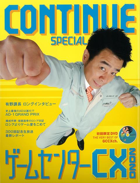 【バーゲン本】CONTINUE　SPECIAL　ゲームセンターCX2020　初回限定DVD