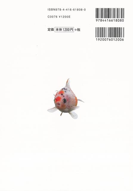 【バーゲン本】金魚ーアクアリウム☆飼い方上手になれる！ （アクアリウム☆飼い方上...
