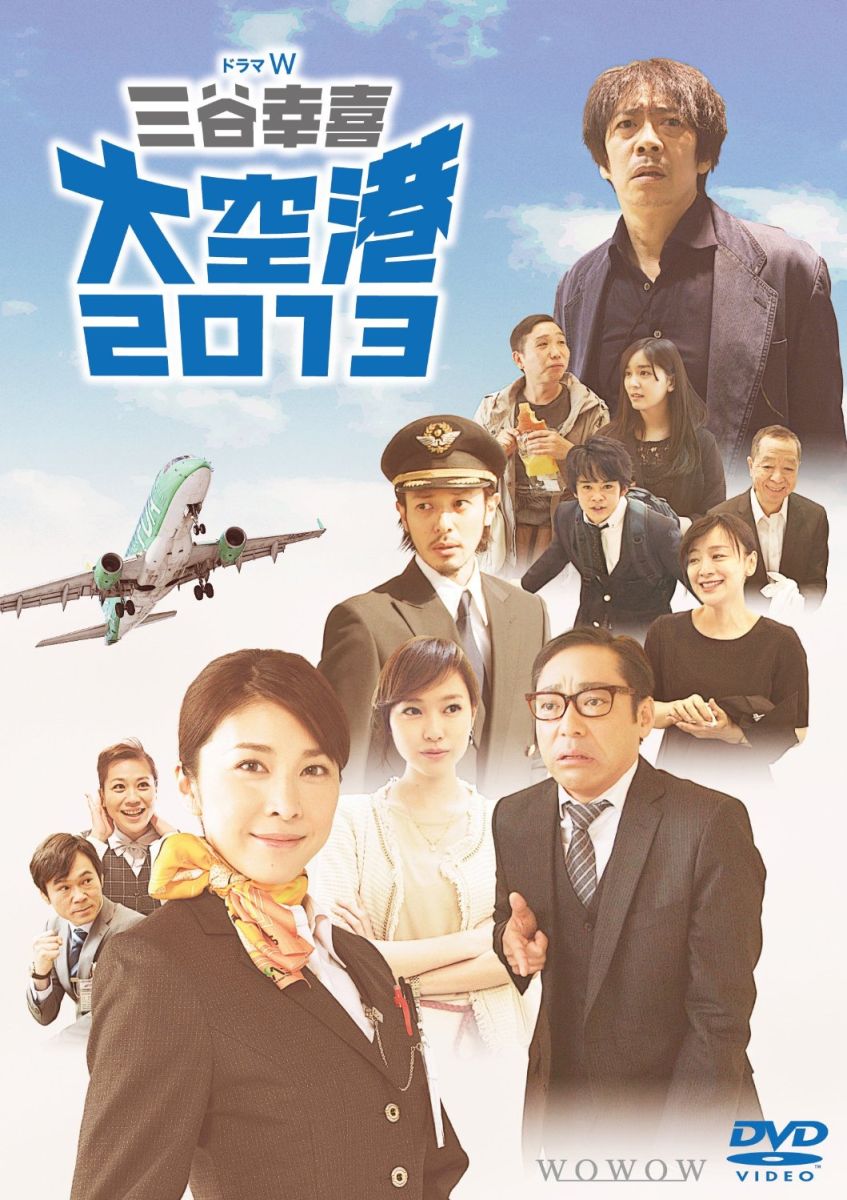 ドラマW 三谷幸喜「大空港2013」【Blu-ray】