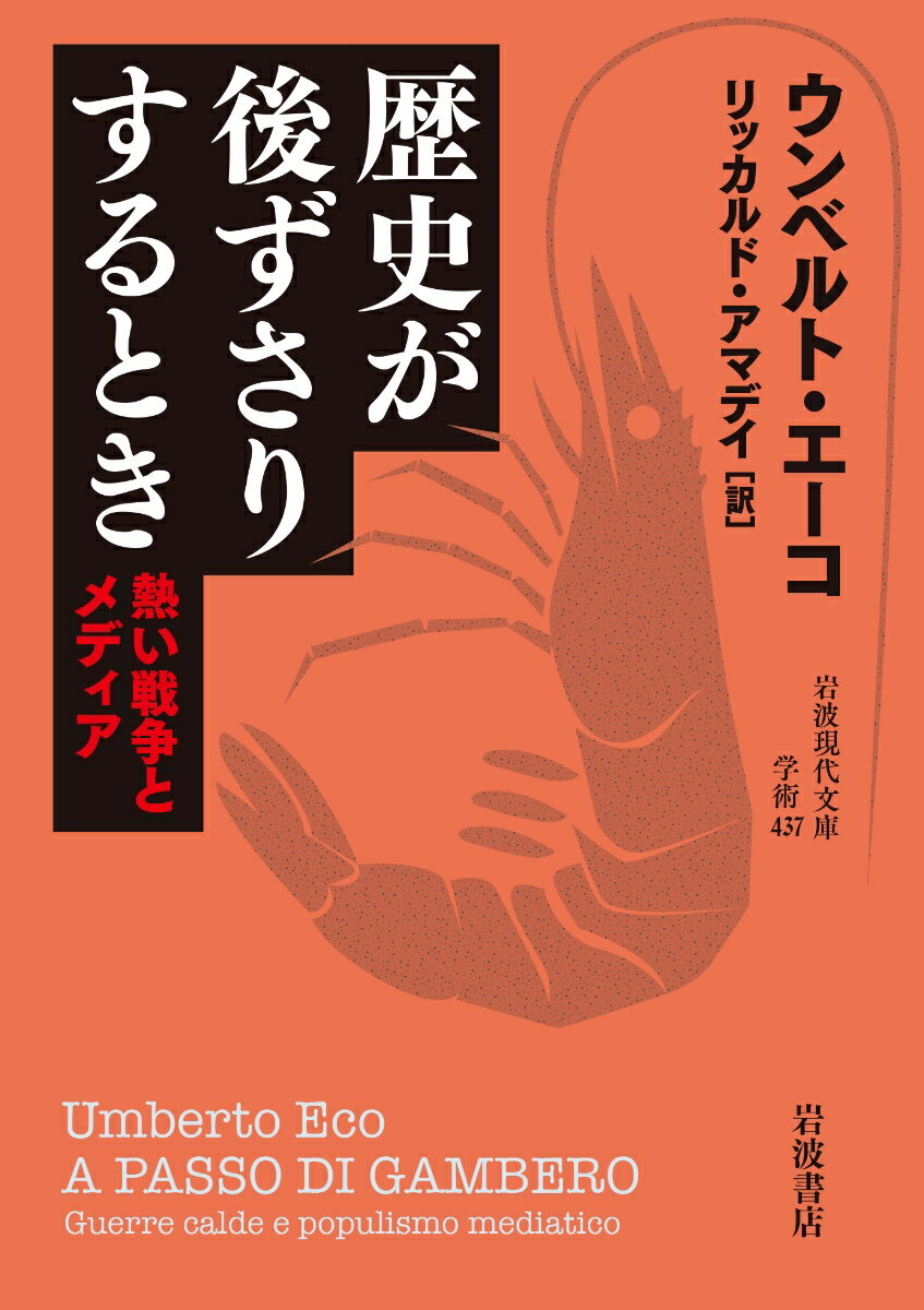 歴史が後ずさりするとき 熱い戦争とメディア （岩波現代文庫 学術437） ウンベルト エーコ