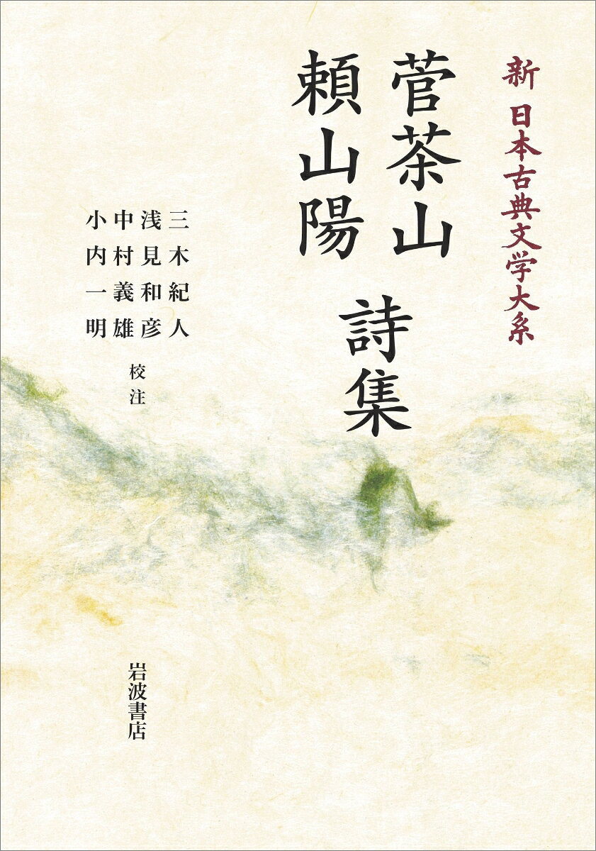 新日本古典文学体系66 菅茶山 頼山陽詩集