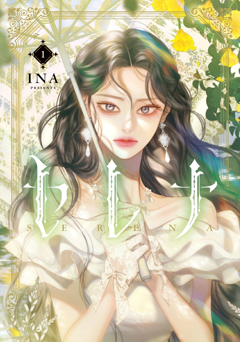 セレナ　1