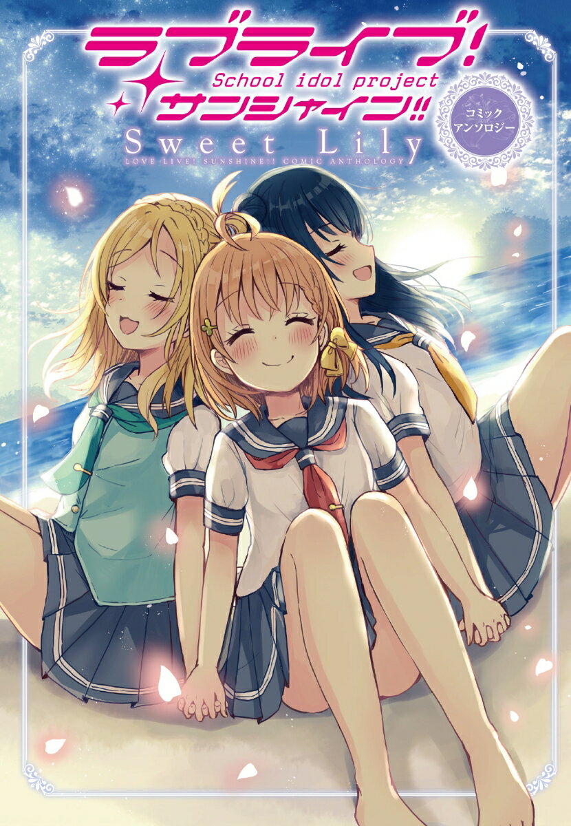 ラブライブ！サンシャイン!!　コミックアンソロジー Sweet　Lily