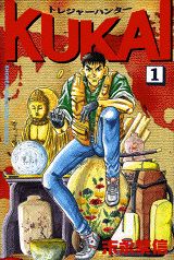 トレジャーハンターKUKAI 1巻 表紙