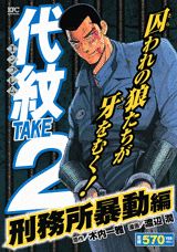 代紋TAKE2（刑務所暴動編）