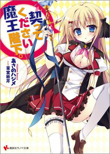 契ってください魔王陛下。