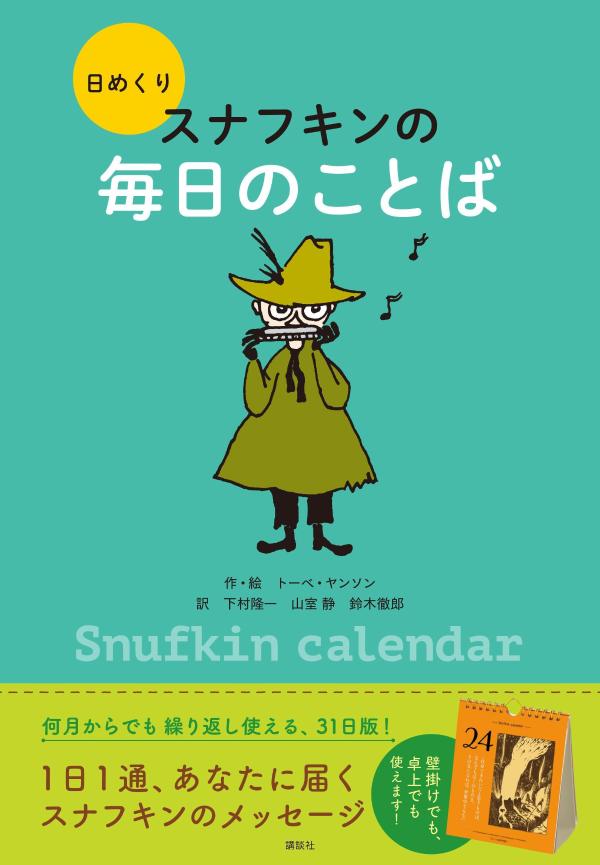 日めくり　スナフキンの毎日のことば [ トーベ・ヤンソン ]