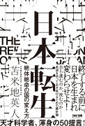 日本転生　絶体絶命の国の変え方