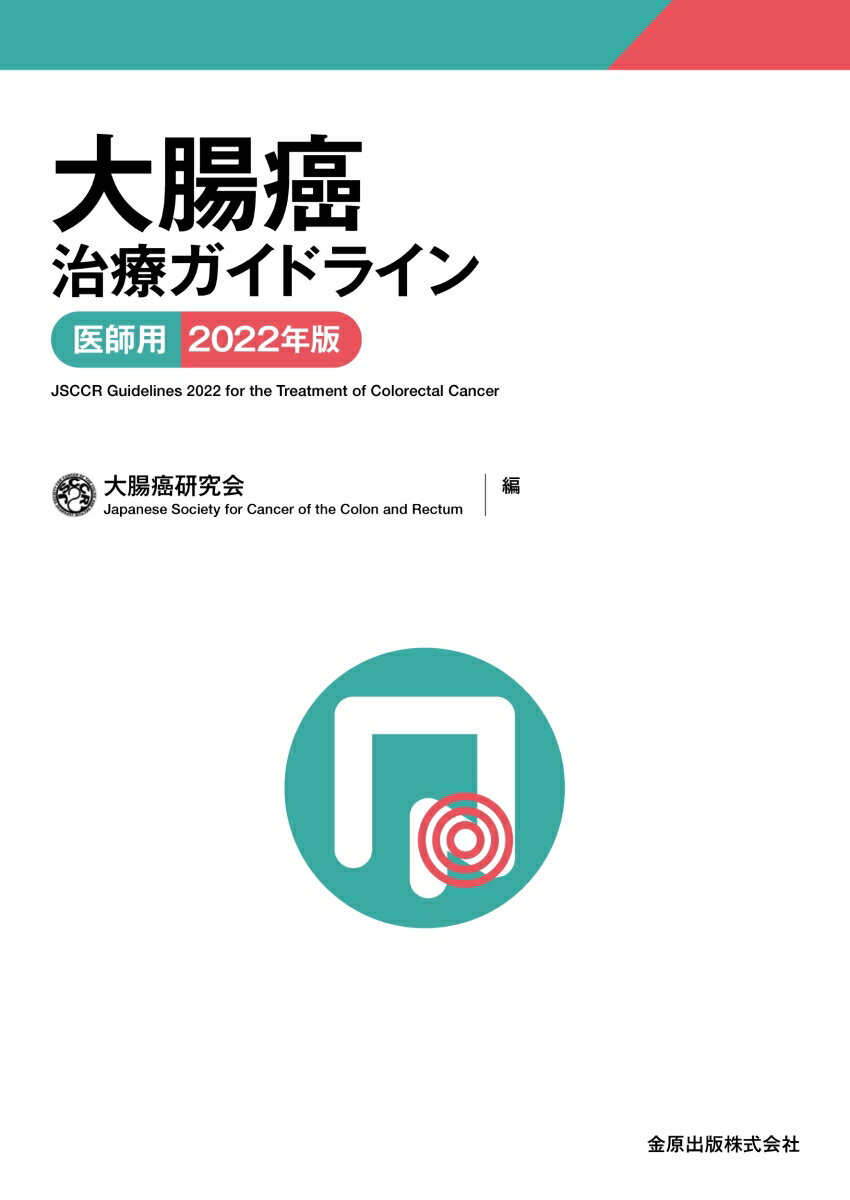 大腸癌治療ガイドライン 医師用 2022年版 [ 大腸癌研究会 ]のサムネイル