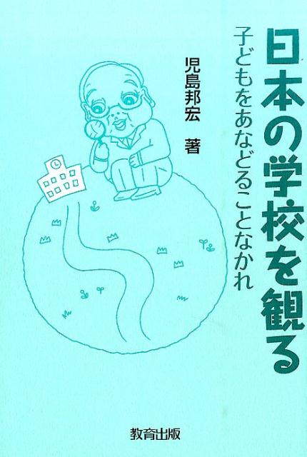 日本の学校を観る