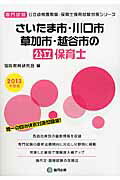 さいたま市・川口市・草加市・越谷市の公立保育士（2013年度版） 専門教養 （公立幼稚園教諭・保育士採用試験対策シリーズ） [ 協同教育研究会 ]