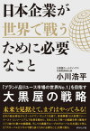 日本企業が世界で戦うために必要なこと 「ブランド品リユース市場の世界No.1」を目指す大黒屋の戦略 [ 小川 浩平 ]