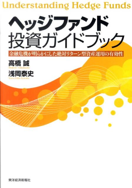 ヘッジファンド投資ガイドブック