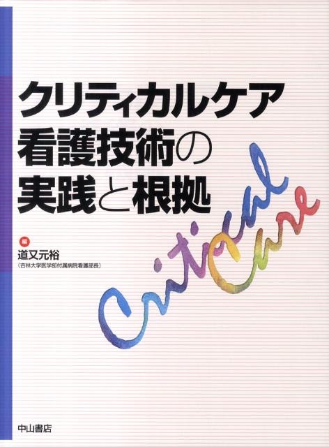 クリティカルケア看護技術の実践と根拠