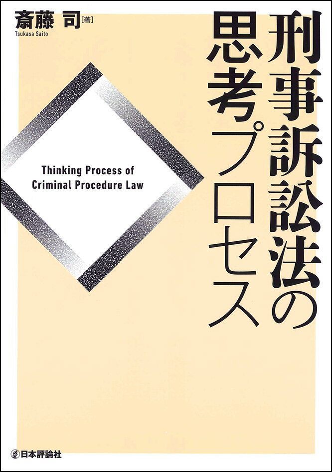 刑事訴訟法の思考プロセス