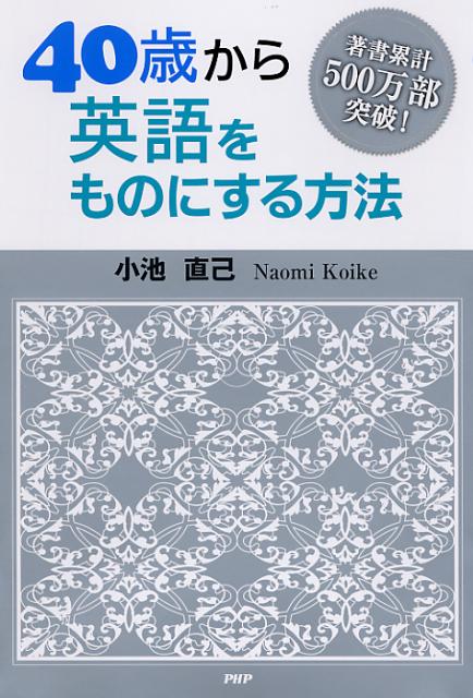 40歳から英語をものにする方法