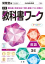 中学教科書ワーク開隆堂版英語3年