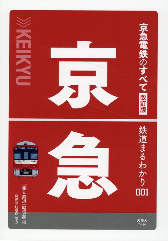 京急電鉄のすべて 改訂版