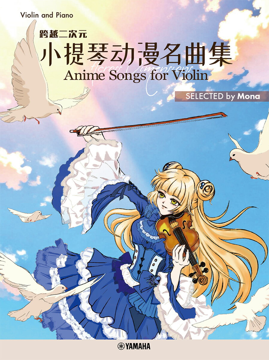 【日本語/中国語/英語】Across Dimensions- Anime Songs for Violin 跨越二次元ー 小提琴动漫名曲集 SELECTED by Mona（バイオリンで奏でるアニメソング）