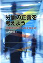 労働の正義を考えよう 労働法判例からみえるもの （単行本） 大内 伸哉