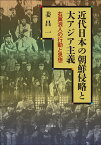 近代日本の朝鮮侵略と大アジア主義 右翼浪人の行動と思想 [ 姜　昌一 ]