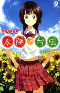 太陽で台風の表紙