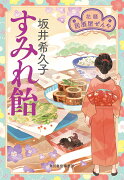 すみれ飴　花暦　居酒屋ぜんや